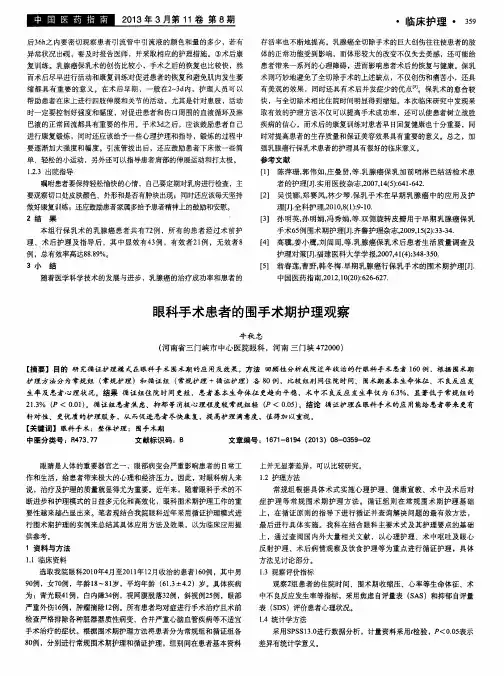 眼科手术患者的围手术期护理观察