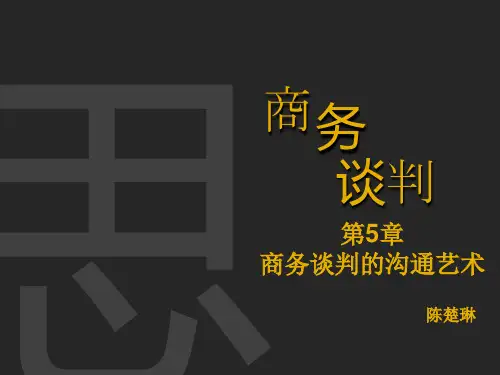 商务谈判第5章 商务谈判的沟通艺术