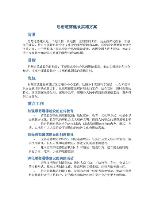 思想道德建设实施方案
