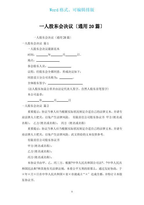 一人有限公司股东会决议(通用20篇)