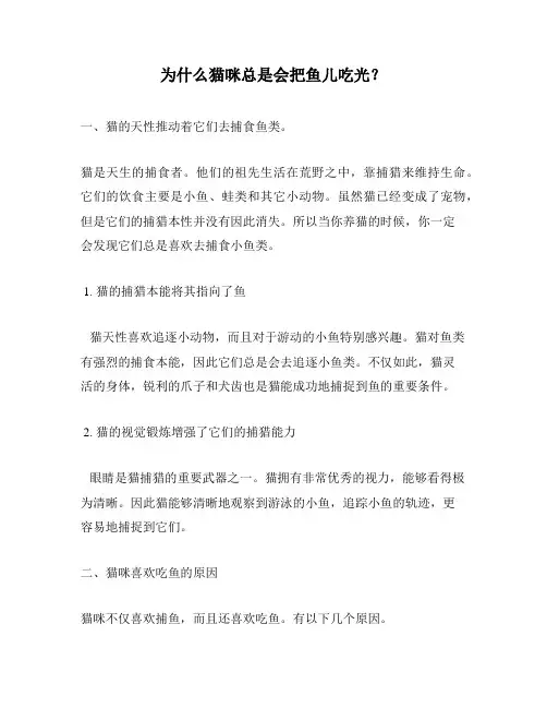 为什么猫咪总是会把鱼儿吃光？