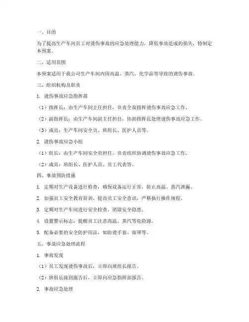生产车间烫伤应急预案