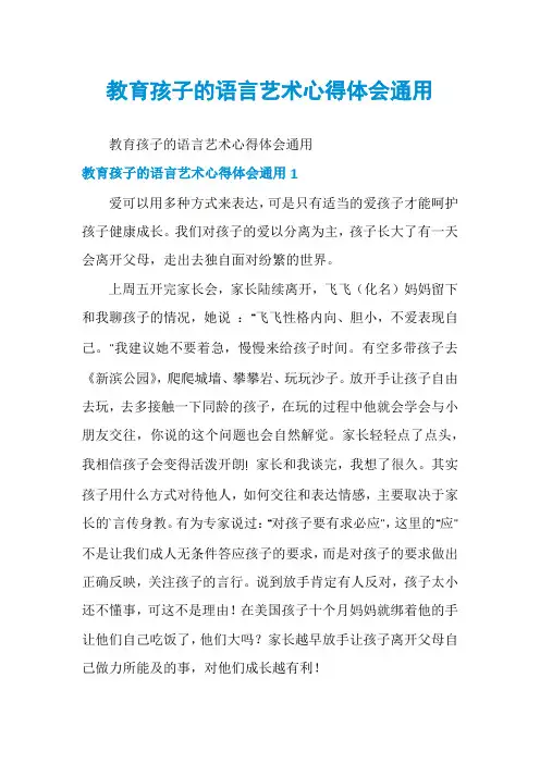 教育孩子的语言艺术心得体会通用