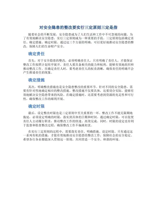 对安全隐患的整改要实行三定原则三定是指