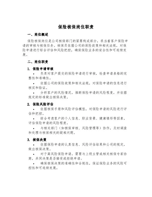 保险核保岗位职责
