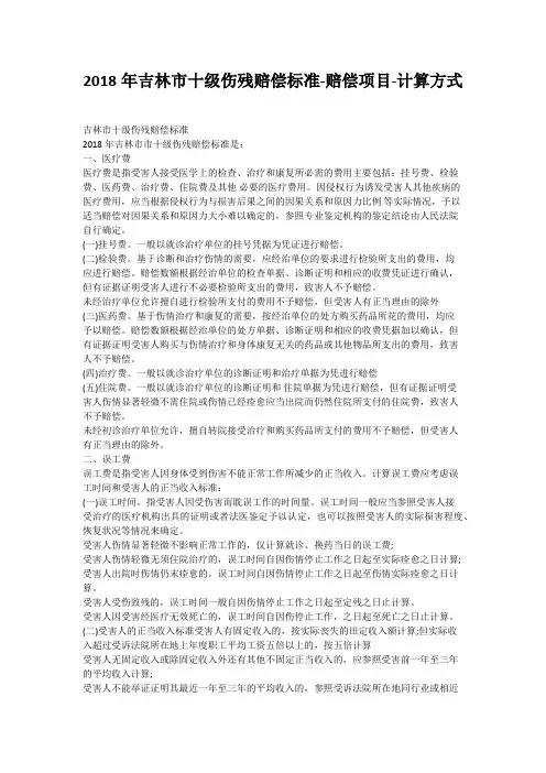 2018年吉林市十级伤残赔偿标准-赔偿项目-计算方式