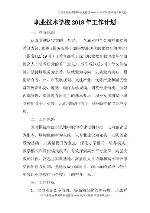 职业技术学校2018年工作计划_1