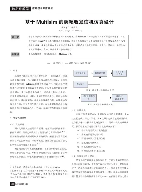 基于Multisim的调幅收发信机仿真设计