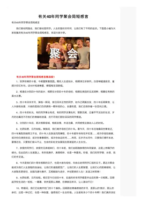 有关40年同学聚会简短感言