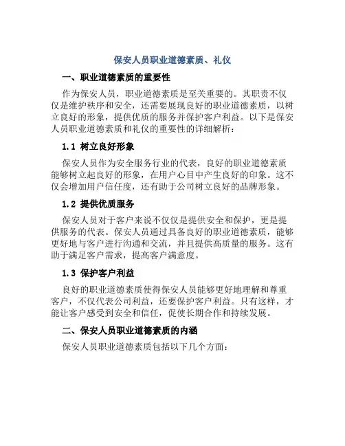 保安人员职业道德素质、礼仪