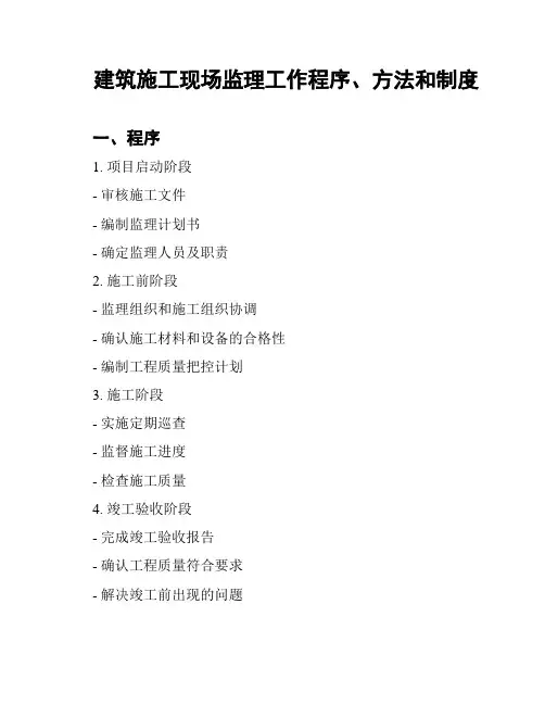 建筑施工现场监理工作程序、方法和制度