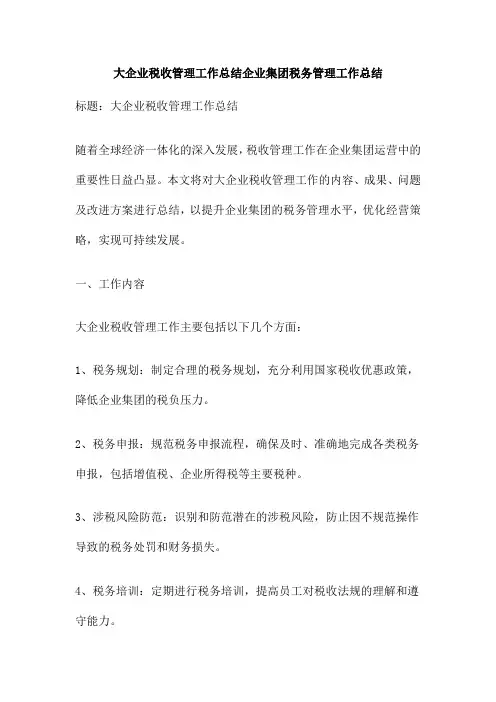 大企业税收管理工作总结企业集团税务管理工作总结