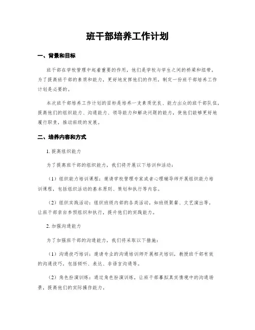 班干部培养工作计划