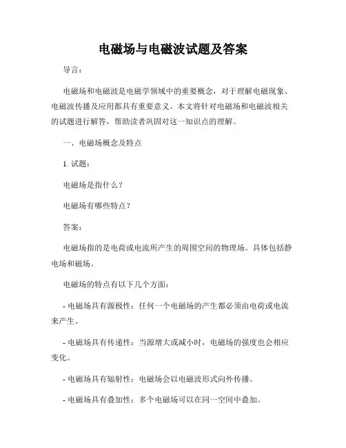电磁场与电磁波试题及答案