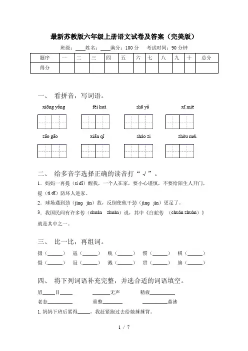 最新苏教版六年级上册语文试卷及答案(完美版)