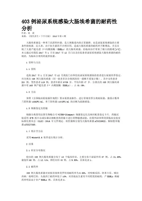 403例泌尿系统感染大肠埃希菌的耐药性分析
