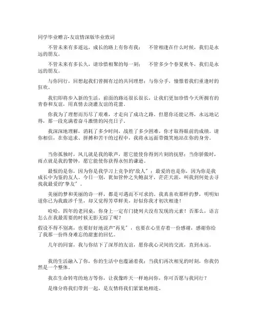 同学毕业赠言-友谊情深版毕业致词