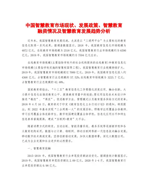 中国智慧教育市场现状、发展政策、智慧教育融资情况及智慧教育发展趋势分析