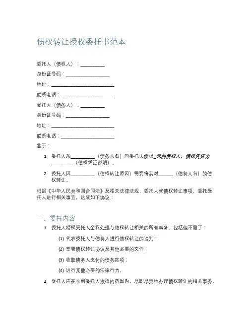 债权转让授权委托书范本