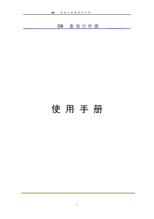 DB 查询分析器使用手册1