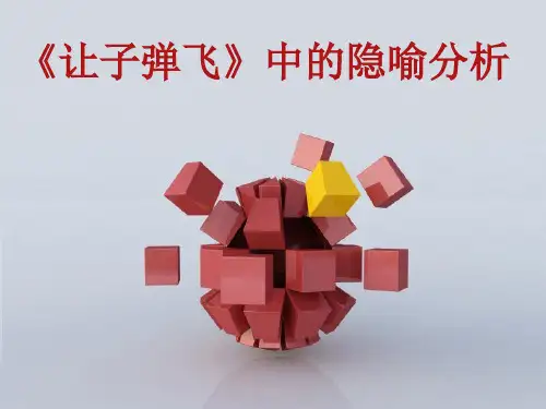 《让子弹飞》中的隐喻分析