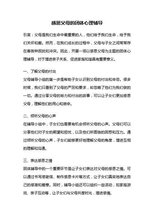 感恩父母的团体心理辅导