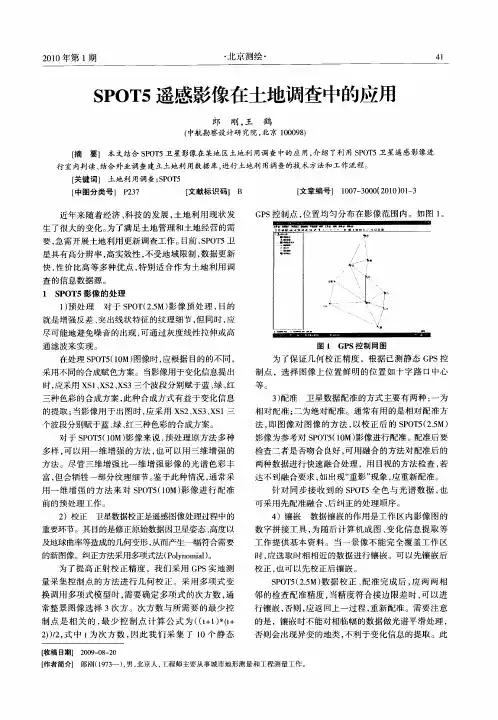 SPOT5遥感影像在土地调查中的应用