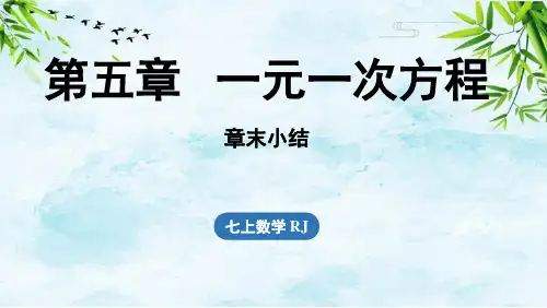 第五章一元一次方程章末小结课七年级上册数学人教版