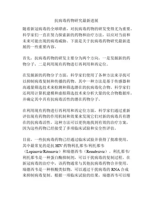抗病毒药物研究最新进展