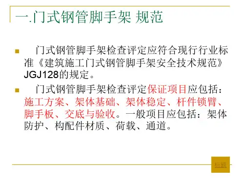门式钢管脚手架规范
