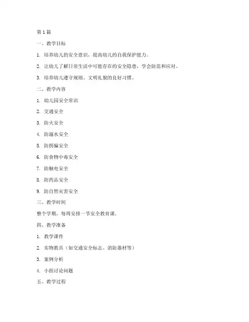 幼儿园安全教育计划教案(3篇)