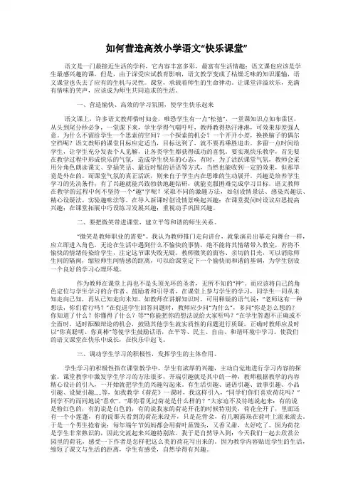 如何营造高效小学语文“快乐课堂”