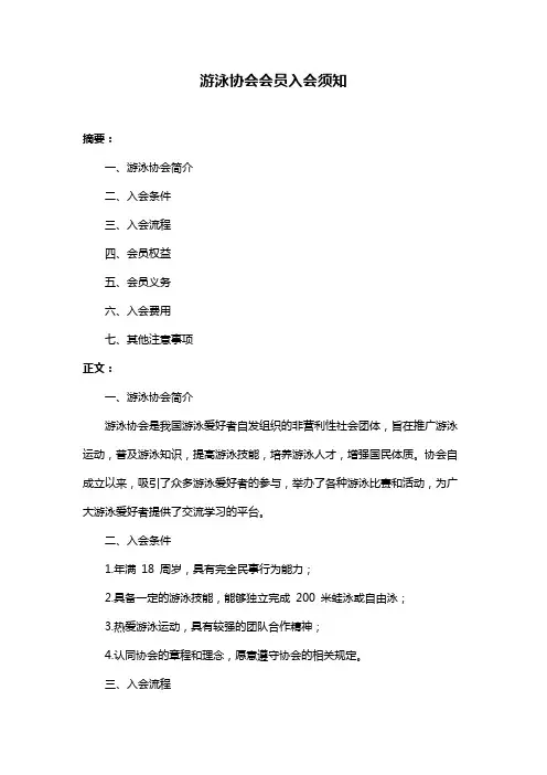 游泳协会会员入会须知