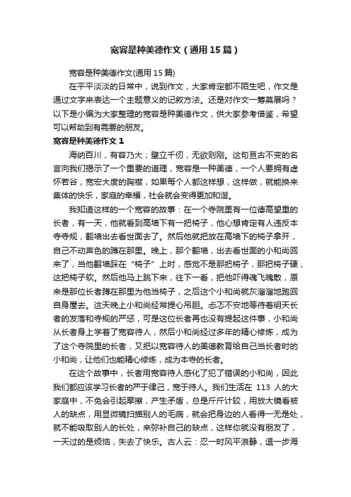 宽容是种美德作文（通用15篇）