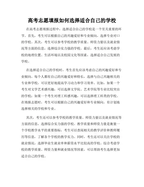 高考志愿填报如何选择适合自己的学校