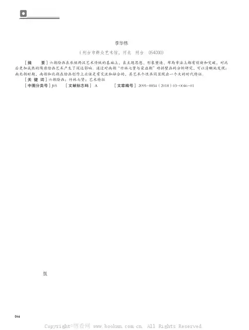 试论“竹林七贤与荣启期”砖拼壁画的艺术特征