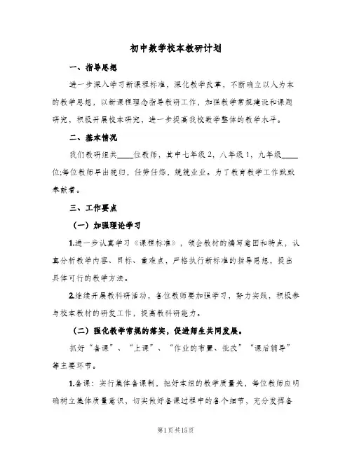 初中数学校本教研计划(5篇)