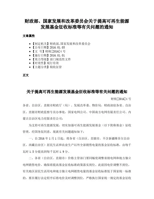 财政部、国家发展和改革委员会关于提高可再生能源发展基金征收标准等有关问题的通知