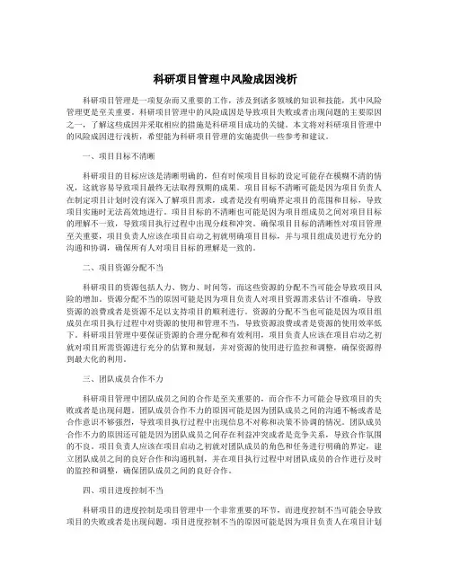 科研项目管理中风险成因浅析