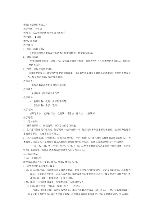 初中美术_造型的表现力教学设计学情分析教材分析课后反思