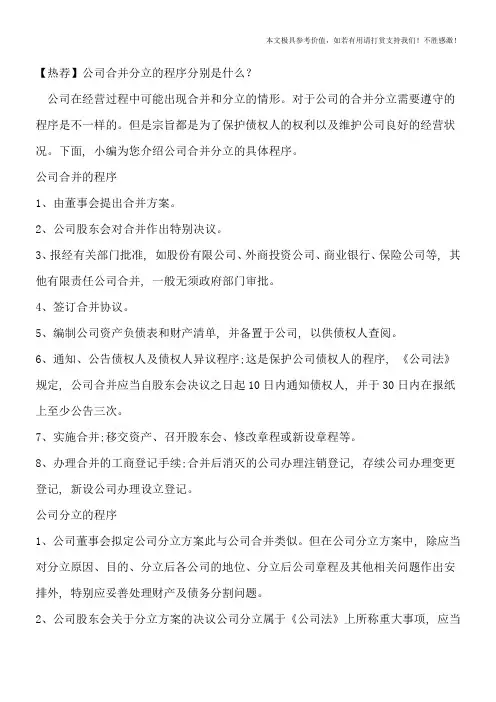 【热荐】公司合并分立的程序分别是什么？