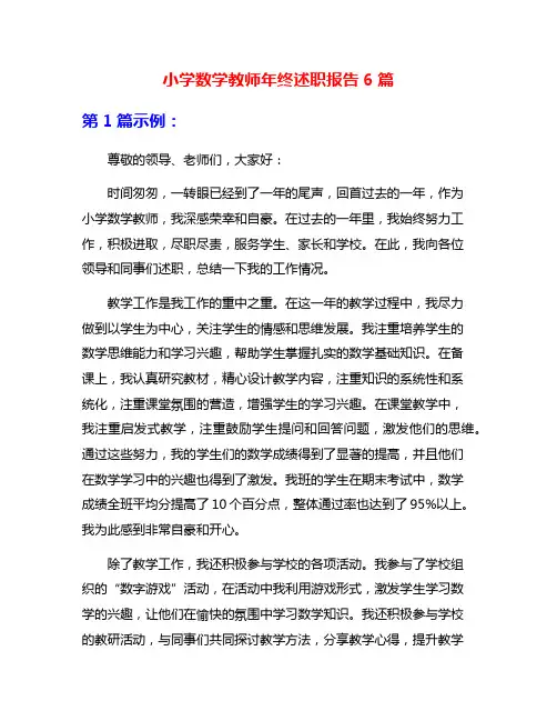 小学数学教师年终述职报告6篇
