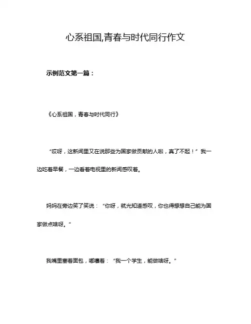 心系祖国,青春与时代同行作文