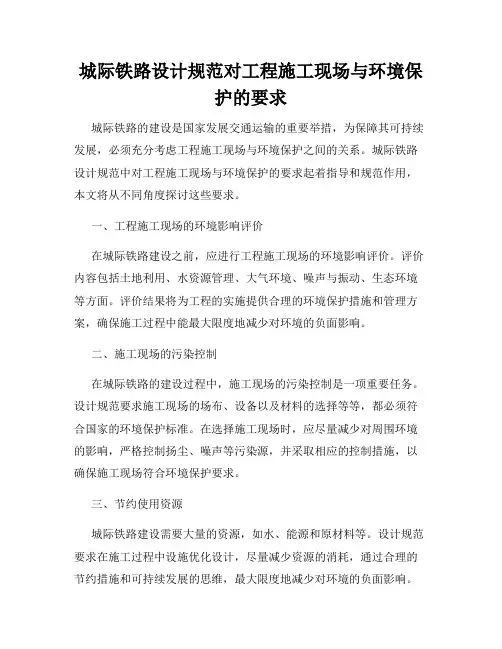 城际铁路设计规范对工程施工现场与环境保护的要求