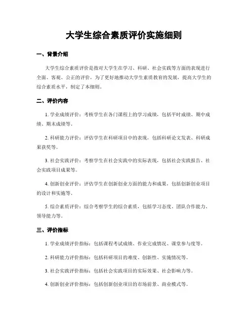 大学生综合素质评价实施细则