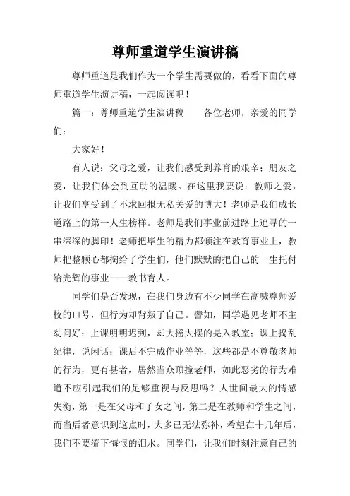 尊师重道学生演讲稿