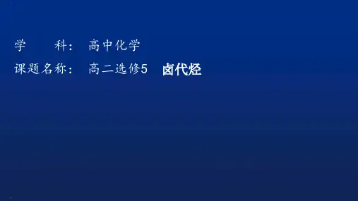高中化学人教版选修五卤代烃PPT