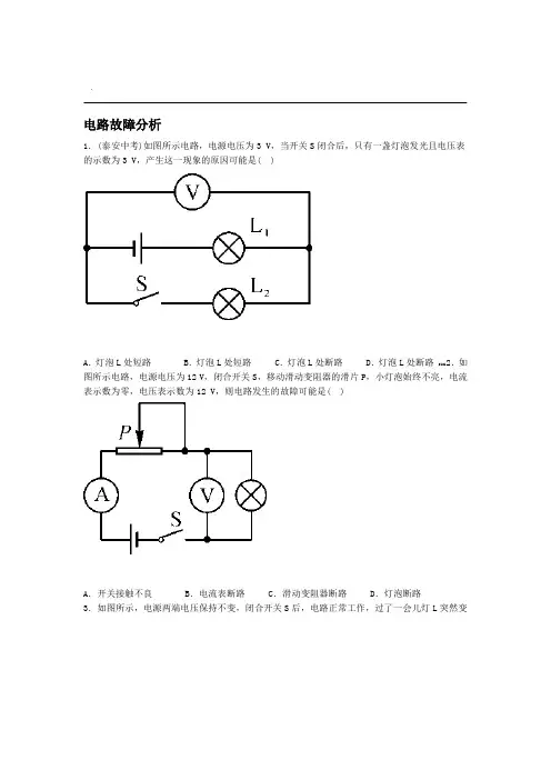电路故障 分析实施报告习题集与答案解析