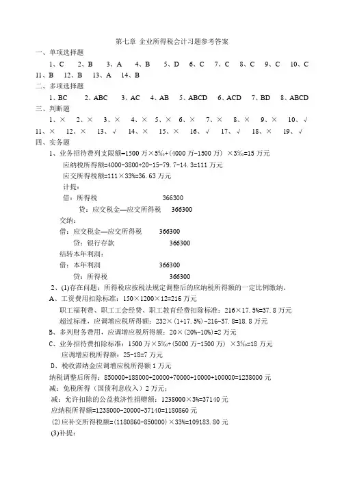 (财务会计)企业所得税会计习题参考答案