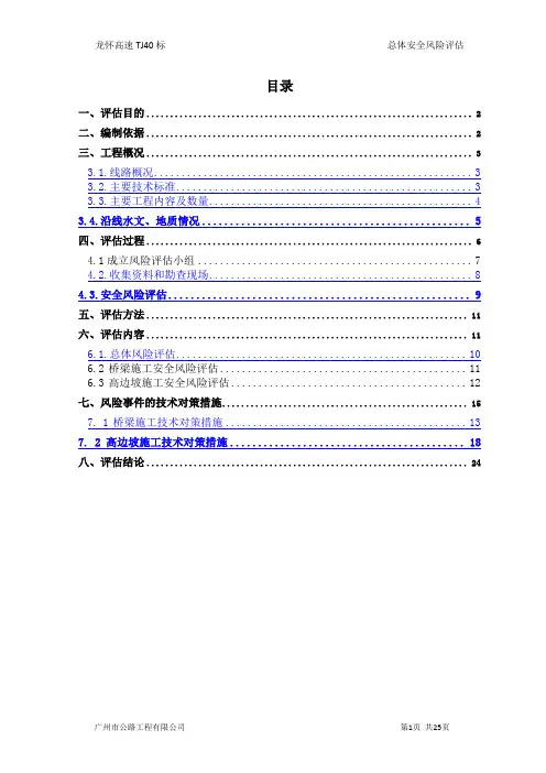 施工总体安全风险评估
